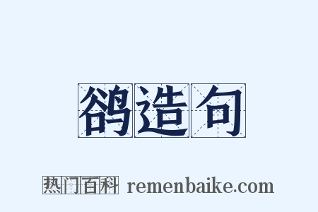 鹆造句是什么意思的图片